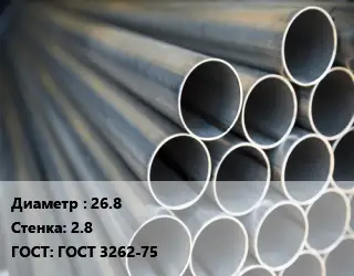 Труба водогазопроводная ВГП 26.8 s=2.8 ГОСТ: ГОСТ 3262-75